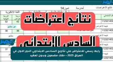 رابط رسمي للاعتراض على نتائج السادس الابتدائي الدور الأول في العراق 2025 – حقك مضمون وبدون تعقيد